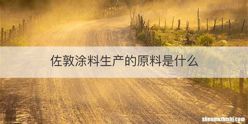 佐敦涂料生产的原料是什么