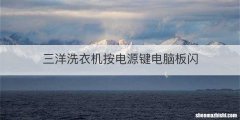 三洋洗衣机按电源键电脑板闪