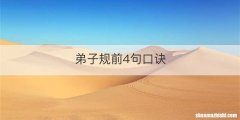弟子规前4句口诀