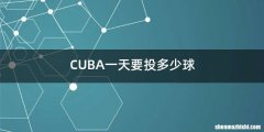 CUBA一天要投多少球