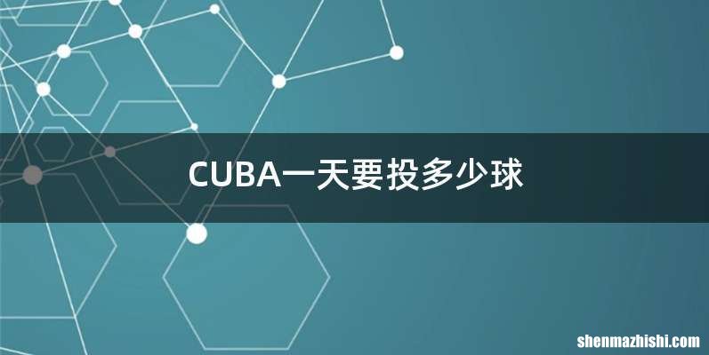 CUBA一天要投多少球