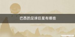 巴西的足球巨星有哪些