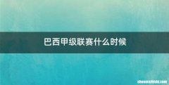 巴西甲级联赛什么时候