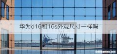 华为d16和16s外观尺寸一样吗