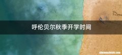 呼伦贝尔秋季开学时间