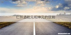 仁怀酒乾元和坤元的区别