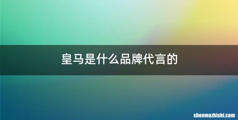 皇马是什么品牌代言的
