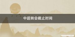 中超转会截止时间