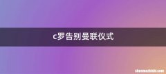 c罗告别曼联仪式