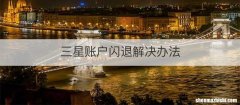 三星账户闪退解决办法