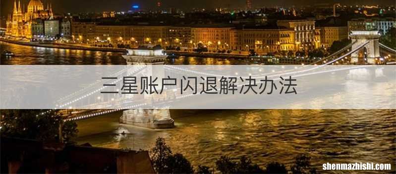 三星账户闪退解决办法