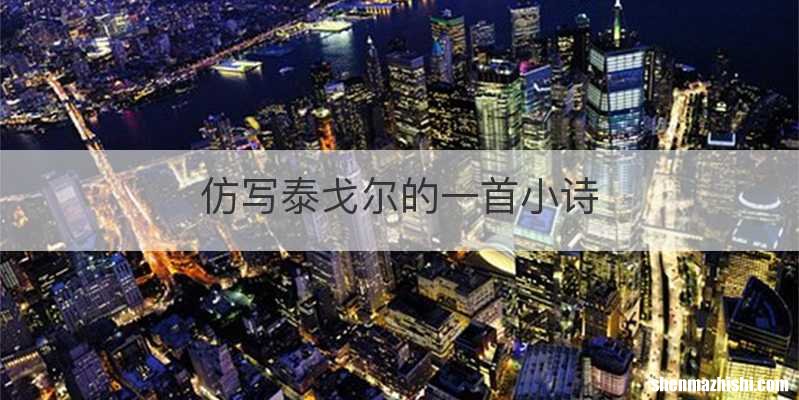 仿写泰戈尔的一首小诗