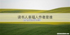 读书人幸福人作者是谁