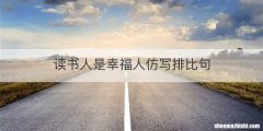 读书人是幸福人仿写排比句