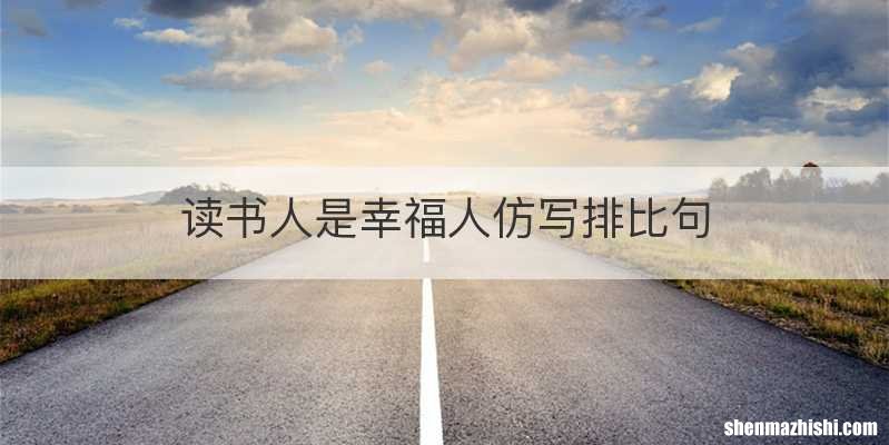 读书人是幸福人仿写排比句