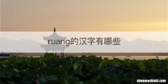 ruang的汉字有哪些