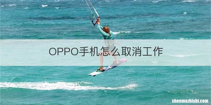 OPPO手机怎么取消工作