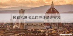 风管机进出风口应该是谁安装