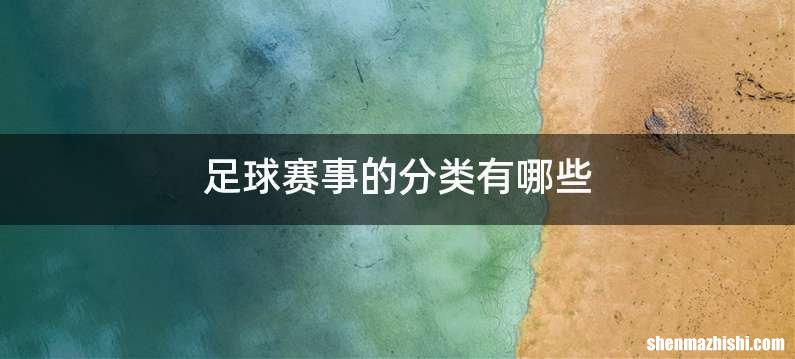 足球赛事的分类有哪些