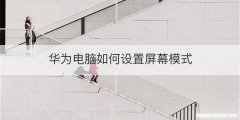 华为电脑如何设置屏幕模式