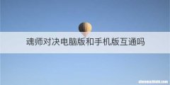 魂师对决电脑版和手机版互通吗
