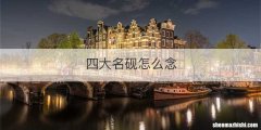 四大名砚怎么念