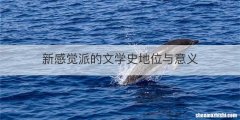 新感觉派的文学史地位与意义