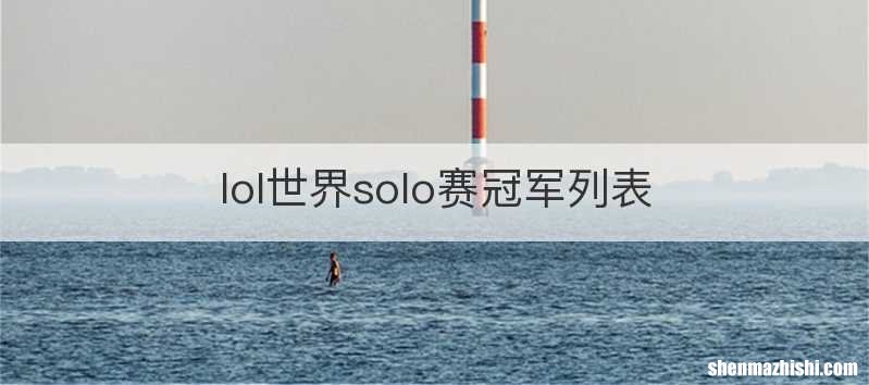 lol世界solo赛冠军列表