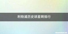 利物浦历史球星啊排行