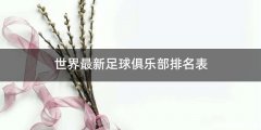 世界最新足球俱乐部排名表