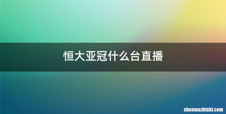 恒大亚冠什么台直播