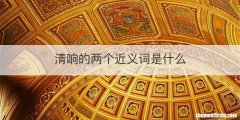 清响的两个近义词是什么