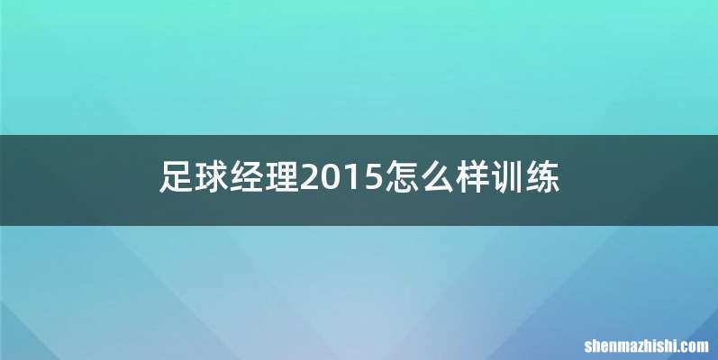 足球经理2015怎么样训练