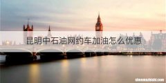 昆明中石油网约车加油怎么优惠