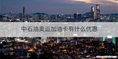 中石油奥运加油卡有什么优惠