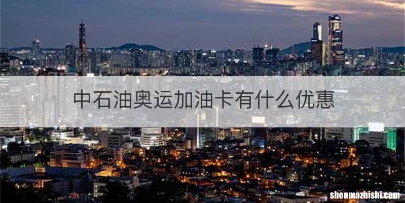 中石油奥运加油卡有什么优惠
