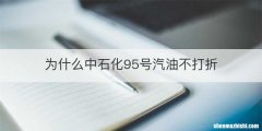 为什么中石化95号汽油不打折