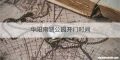 华阳南湖公园开门时间