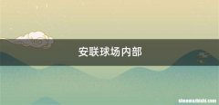 安联球场内部