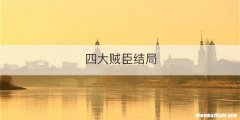四大贼臣结局