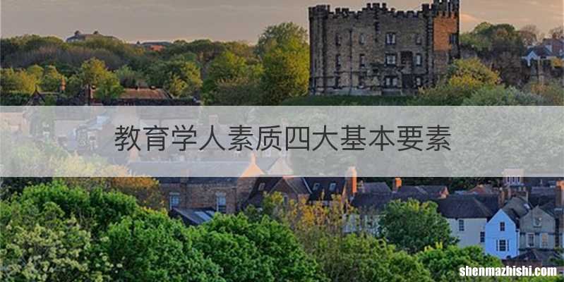 教育学人素质四大基本要素