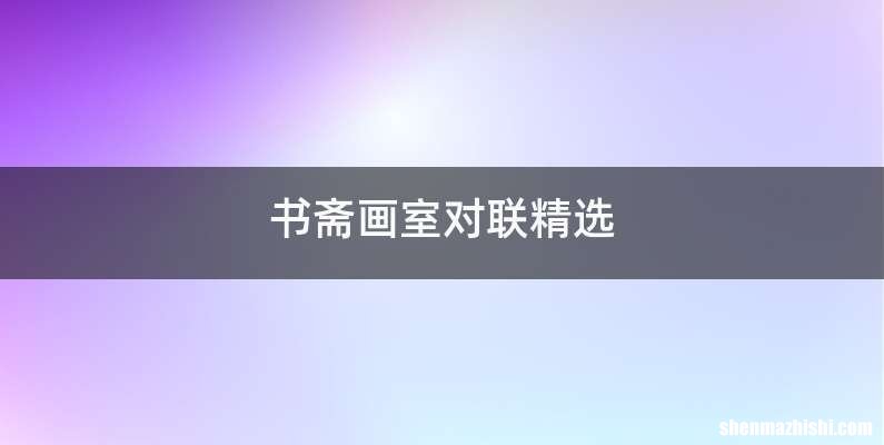 书斋画室对联精选