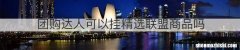 团购达人可以挂精选联盟商品吗