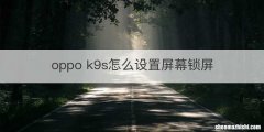 oppo k9s怎么设置屏幕锁屏