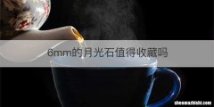 6mm的月光石值得收藏吗