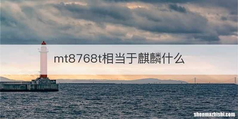 mt8768t相当于麒麟什么