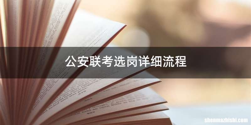 公安联考选岗详细流程