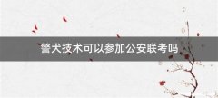 警犬技术可以参加公安联考吗