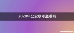 2020年公安联考题难吗