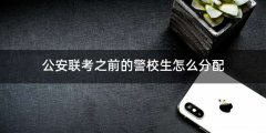 公安联考之前的警校生怎么分配